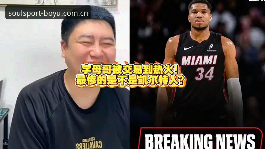 字母哥交易倒计时实用决策指南：一张图看懂去凯尔特人还是热火